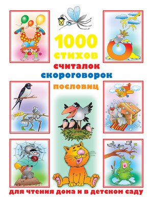 cover image of 1000 стихов, считалок, скороговорок, пословиц для чтения дома и в детском саду